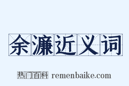 余濂近义词是什么意思的图片